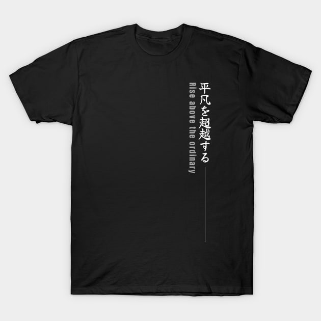 Rise above the ordinary 平凡を超越する (DARK BG)| Minimal Japanese Kanji English Text Aesthetic Streetwear Kawaii Design | Shirt, Hoodie, Coffee Mug, Mug, Apparel, Sticker, Gift, Pins, Totes, Magnets, Pillows T-Shirt by design by rj.